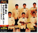 新品 和田弘とマヒナスターズ ベスト (CD)