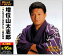 新品 増位山太志郎 ベスト (CD) 1,066円