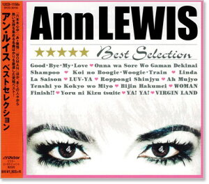 【本人歌唱】新品 アン・ルイス ベストセレクション (CD) 12CD-1150B 恋のブギ ウギ トレイン ラ セゾン 六本木心中 あゝ無情 美人薄命 WOMAN