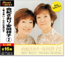 新品 由紀さおり・安田祥子 2 ベスト (CD)