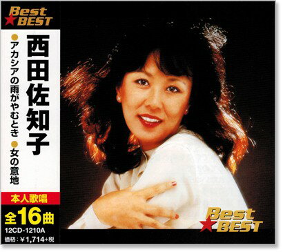 西田佐知子 ベスト (CD)