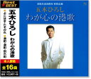 新品 五木ひろし わが心の港歌 (CD)