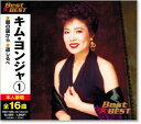 新品 キム・ヨンジャ 1 ベスト (CD)