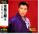 新品 北島三郎 8 ベスト (CD)