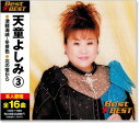 新品 天童よしみ 3 ベスト (CD)
