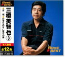 新品 三橋美智也 3 ベスト (CD)
