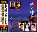新品 北へ帰ろう ベスト16 (CD)