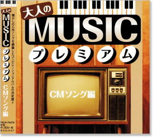 新品 大人の MUSIC プレミアム CMソング編 (CD)