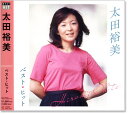 新品 太田裕美 ベスト・ヒット (CD) 雨だれ 木綿のハンカチーフ 九月の雨 僕は君の涙 パパとあなたの影ぼうし