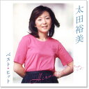 新品 太田裕美 ベスト・ヒット (CD) 雨だれ 木綿のハンカチーフ 九月の雨 僕は君の涙 パパとあなたの影ぼうし 2