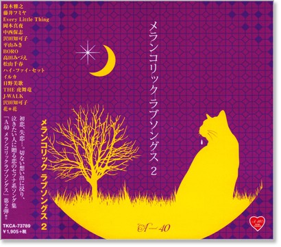 新品 A-40’s メランコリックラブソングス2 (CD)