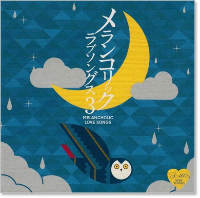 新品 A-40 メランコリックラブソング3 (CD) 2