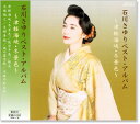 新品 石川さゆり ベスト・アルバム (CD)