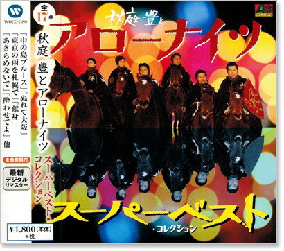 新品 秋庭豊とアローナイツ スーパーベスト・コレクション (CD)