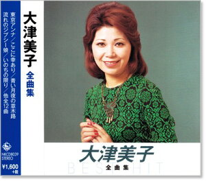 新品 大津美子 全曲集 (CD)