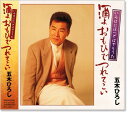 新品 五木ひろし 酒よおもひでつれてこい (CD)