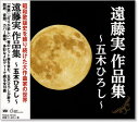 新品 遠藤実 作品集 ~五木ひろし~ (CD)