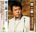 新品 冠二郎 昭和歌謡を歌う 〜オリジナルヒットを含む〜 (CD)