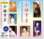 新品 小林幸子 スーパーベスト・コレクション (CD)