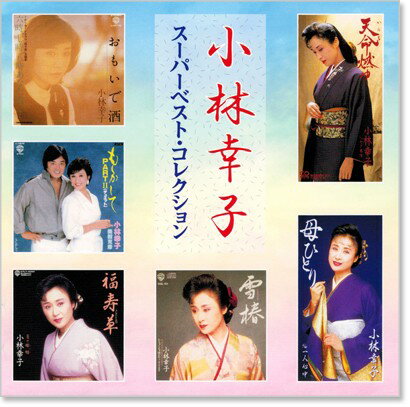 新品 小林幸子 スーパーベスト・コレクション (CD) 2