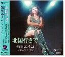 新品 朱里エイコ ベスト アルバム (CD)