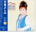新品 天童よしみ ベスト&ベスト (CD)