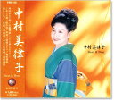 【本人歌唱】新品 中村美律子 ベスト&ベスト (CD)