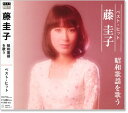 新品 藤圭子 ベスト・ヒット ～昭和歌謡を唄う～ (CD)