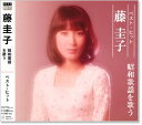 新品 藤圭子 ベスト・ヒット 〜昭和歌謡を唄う〜 (CD)