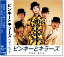 新品 ピンキーとキラーズ ベスト・ヒット (CD)