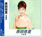 新品 原田悠里 全曲集 (CD)