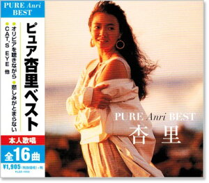 新品 PURE Anri BEST ピュア 杏里 ベスト (CD) オリビアを聴きながら 悲しみがとまらない キャッツ アイ ドルフィン・リング 思いきりアメリカン