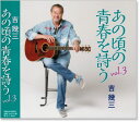 新品 吉幾三 あの頃の青春を詩う3 (CD)