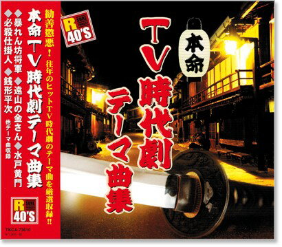 新品 R40’s 本命 TV時代劇テーマ曲集 CD 