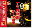 新品 R40’s 本命 TV時代劇テーマ曲集 (CD)