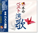 新品 R40’s 本命 ベスト演歌 (CD)
