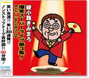 1. ようこそいらっしゃいました。努力して年を取った人はいないのです。 2. あれから40年 PART1 (人生80年 運命のいたずら) 3. あれから40年 PART2 (あなたも縁の糸をたぐれば新妻だった) 4. 芸能生活35年 ブレイクして5年 5. あれから40年 PART3 (昔は指をかむ歯があった) 6. 中高年はおしっこも近いけど、天国も近いです!! 7. 今日あるのは、主人のおかげ 8. 下取りのきかない体、返品のきかない顔 9. 「おい」と呼べば、「ハイ」と答える夫婦仲 10. 赤い花も、緑の葉に助けられて生きているのです。