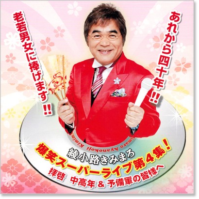 魅力的な 全国一律送料無料でお届けします 新品 綾小路きみまろ 爆笑スーパーライブ 第4集 Cd Mundosuperman Com
