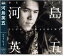 新品 河島英五 ベストヒット (CD) 1,096円