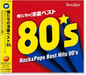 【新品】俺たちの洋楽ベスト80’s (CD)
