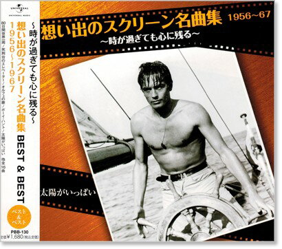 新品 想い出のスクリーン名曲集 (2) ベスト＆ベスト 1956～1967 (CD) PBB-130 太陽がいっぱい