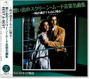 新品 想い出のスクリーン・ムード 音楽名曲集 ベスト&ベスト (CD) PBB-133 ウエストサイド物語