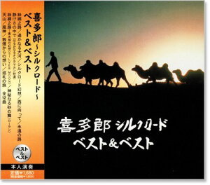 新品 喜多郎 ～シルクロード～ ベスト&ベスト (CD)
