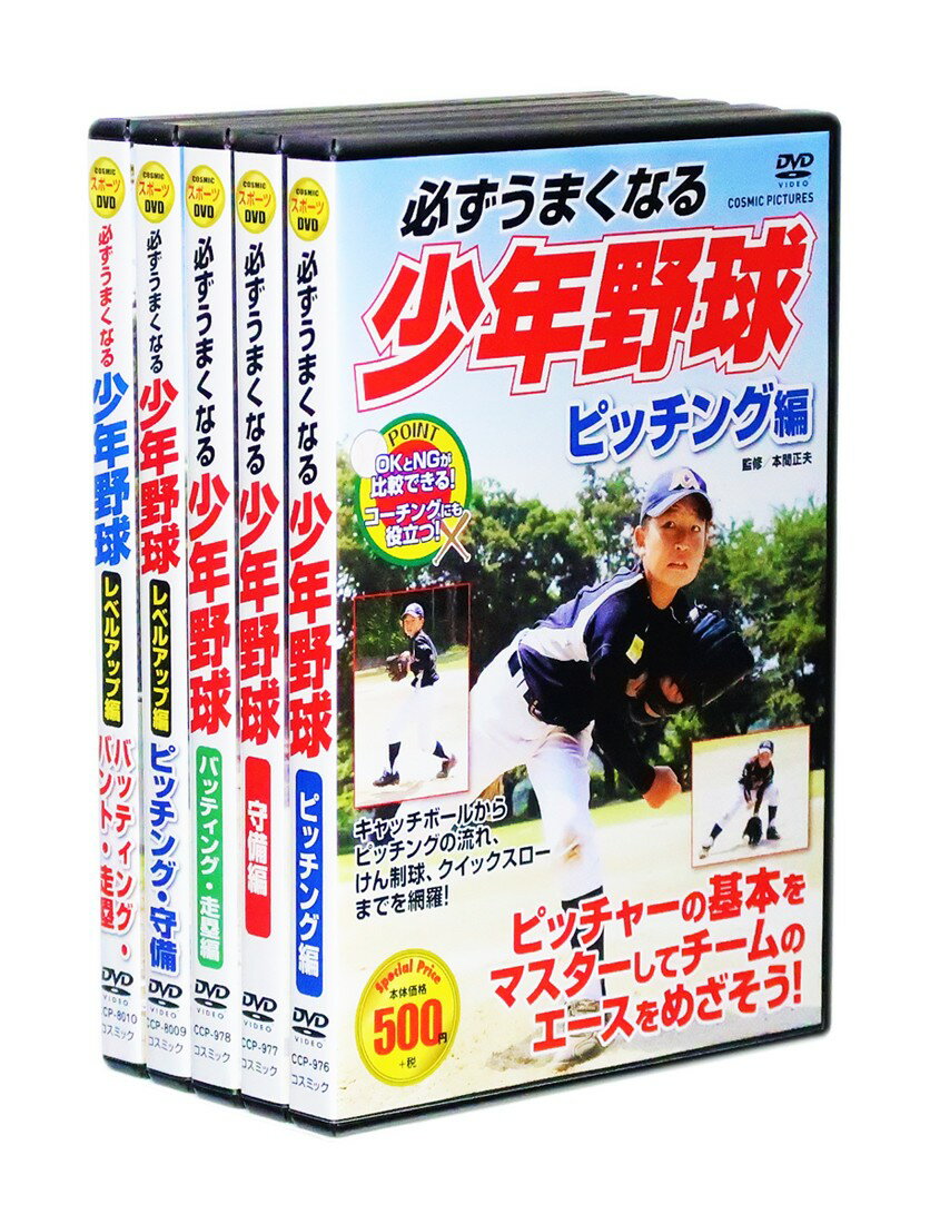 DVD(野球） 新品 必ずうまくなる 少年野球 ピッチング 守備 バッティング レベルアップ 編 DVD全5巻 収納ケース付 セット