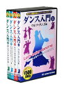 ダンス入門 若さと健康を保つファーストステップ DVD全4巻 (収納ケース付)セット