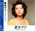 新品 夏木マリ ベスト・ヒット (CD) NKCD-8007