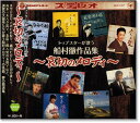 【本人歌唱】新品 トップスターが歌う 船村徹作品集 哀切のメロディ (CD)