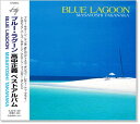 新品 ブルー・ラグーン 高中正義 ベストアルバム (CD)