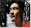 新品 松山千春ベスト 青春の景色 (CD)