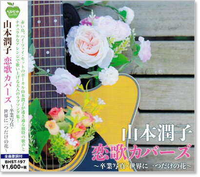 新品 山本潤子 恋歌カバーズ (CD)